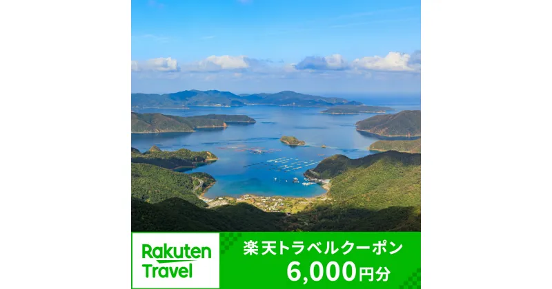 【ふるさと納税】鹿児島県瀬戸内町の対象施設で使える楽天トラベルクーポン 寄付額20,000円 | 旅行 旅行券 ホテル 旅館 宿 食事 宿泊 国内旅行 観光 鹿児島県 奄美大島 奄美 加計呂麻島 ふるさと 納税 支援 トラベル 父の日 母の日 楽天トラベル宿泊予約 rakutenトラベル