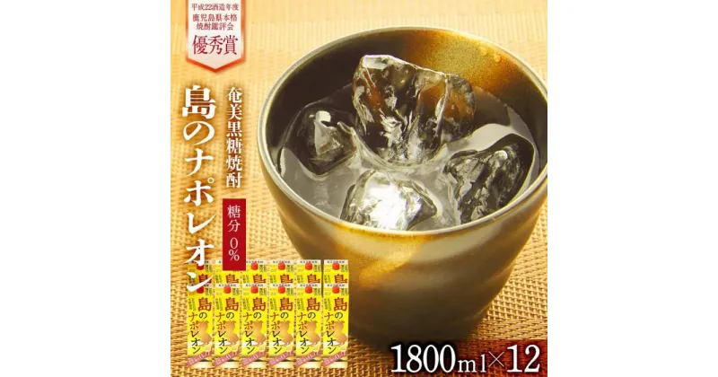 【ふるさと納税】奄美黒糖焼酎 島のナポレオン 紙パック 25度 1800ml×12本 セット 奄美 黒糖焼酎 ギフト 奄美大島 お土産 | お酒 アルコール 酒 鹿児島 九州 焼酎 お取り寄せ セット