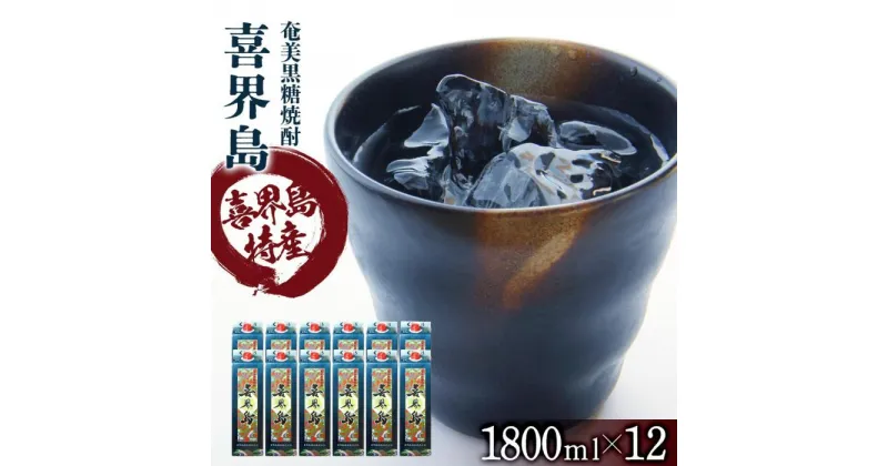 【ふるさと納税】奄美黒糖焼酎 喜界島 紙パック 25度 1800ml×12本 奄美 黒糖焼酎 ギフト 奄美大島 お土産 | お酒 アルコール 酒 鹿児島 九州 焼酎 お取り寄せ セット