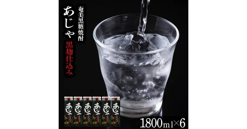 【ふるさと納税】奄美黒糖焼酎 あじゃ 黒麹仕込み 紙パック 25度 1800ml×6本 奄美 黒糖焼酎 ギフト 奄美大島 お土産 | お酒 アルコール 酒 鹿児島 九州 焼酎 お取り寄せ セット