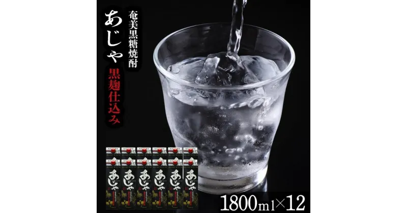 【ふるさと納税】奄美黒糖焼酎 あじゃ 黒麹仕込み 紙パック 25度 1800ml×12本 奄美 黒糖焼酎 ギフト 奄美大島 お土産 | お酒 アルコール 酒 鹿児島 九州 焼酎 お取り寄せ セット