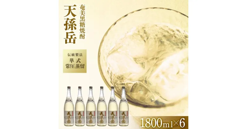 【ふるさと納税】奄美黒糖焼酎 天孫岳(アマンディー) 一升瓶 30度 1800ml×6本 奄美 黒糖焼酎 ギフト 奄美大島 お土産 | お酒 アルコール 酒 鹿児島 九州 焼酎 お取り寄せ セット