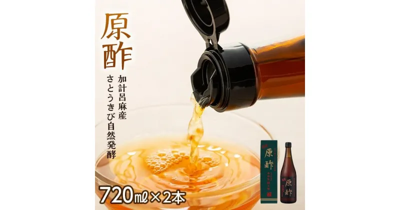 【ふるさと納税】【奄美大島 加計呂麻産】原酢（きび酢）720ml×2本＜西田製糖＞ | きび酢 酢 お酢 さとうきび 調味料 奄美 瀬戸内町 加計呂麻島 鹿児島 詰合せ 楽天ふるさと 支援品