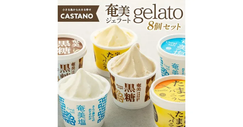 【ふるさと納税】【CASTANO】奄美ジェラート　8個セット（ギフト用も可）【1】 | ジェラート アイス アイスクリーム 塩 たまご バニラ キャラメル 黒糖 奄美大島 鹿児島 スイーツ お菓子 詰合せ ギフト 贈答 プレゼント