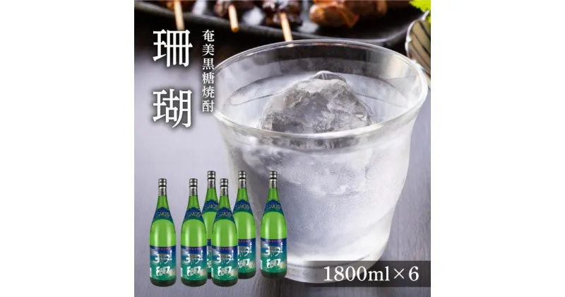 【ふるさと納税】奄美黒糖焼酎 珊瑚 一升瓶 30度 1800ml×6本 ギフト 奄美大島 お土産 | 焼酎 酒 お酒 鹿児島 鹿児島県 アルコール お取り寄せ