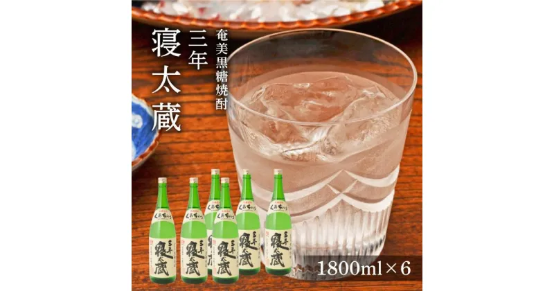 【ふるさと納税】三年寝太蔵 30度 一升瓶 1800ml×6本 奄美 黒糖焼酎 ギフト 奄美大島 お土産 | 焼酎 酒 お酒 鹿児島 鹿児島県 アルコール お取り寄せ