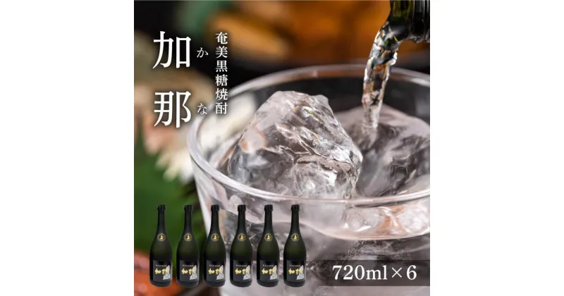 【ふるさと納税】奄美黒糖焼酎 加那 40度 720ml×6本 化粧箱入り 焼酎 奄美 黒糖焼酎 ギフト 奄美大島 お土産 | 焼酎 酒 お酒 鹿児島 鹿児島県 アルコール お取り寄せ