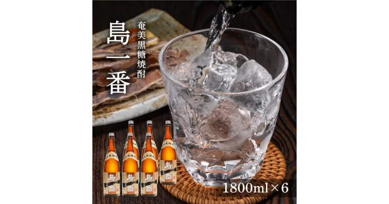 【ふるさと納税】奄美黒糖焼酎 島一番 25度 一升瓶 1800ml×6本 奄美 黒糖焼酎 ギフト 奄美大島 お土産 | 焼酎 酒 お酒 鹿児島 鹿児島県 アルコール お取り寄せ