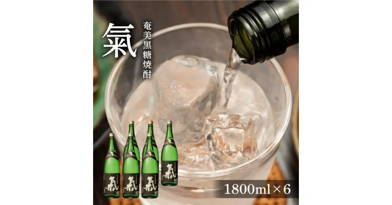 【ふるさと納税】奄美黒糖焼酎 氣 気 25度 黒麹 一升瓶 1800ml×6本 セット 奄美 黒糖焼酎 ギフト 奄美大島 お土産 | 焼酎 酒 お酒 鹿児島 鹿児島県 アルコール お取り寄せ