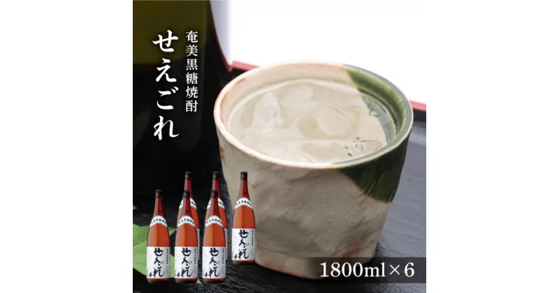 【ふるさと納税】奄美黒糖焼酎 せえごれ 25度 一升瓶 1800ml×6本 奄美 黒糖焼酎 ギフト 奄美大島 お土産 | 焼酎 酒 お酒 鹿児島 鹿児島県 アルコール お取り寄せ