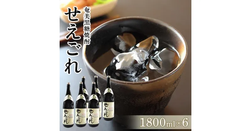 【ふるさと納税】奄美黒糖焼酎 せえごれ 30度 一升瓶 1800ml×6本 奄美 黒糖焼酎 ギフト 奄美大島 お土産 | 焼酎 酒 お酒 鹿児島 鹿児島県 アルコール お取り寄せ