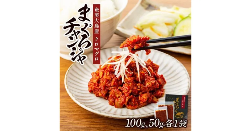 【ふるさと納税】【奄美大島瀬戸内町】クロマグロチャンジャ 150g（50g・100g 各1袋） | マグロ 鮪 つまみ おつまみ あて お酒 魚介類 魚 奄美 瀬戸内町 鹿児島