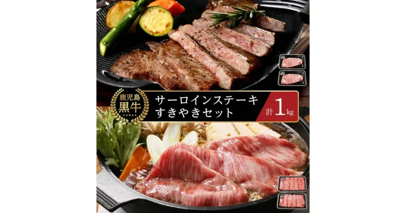 【ふるさと納税】【E-301】鹿児島黒牛サーロインステーキ・すきやきセット 計1kg | 牛肉 鹿児島県産 黒毛和牛 お肉 すき焼き すきやき肉 すき焼き肉 鹿児島 奄美大島 奄美 瀬戸内町 お取り寄せ ご当地グルメ 楽天ふるさと