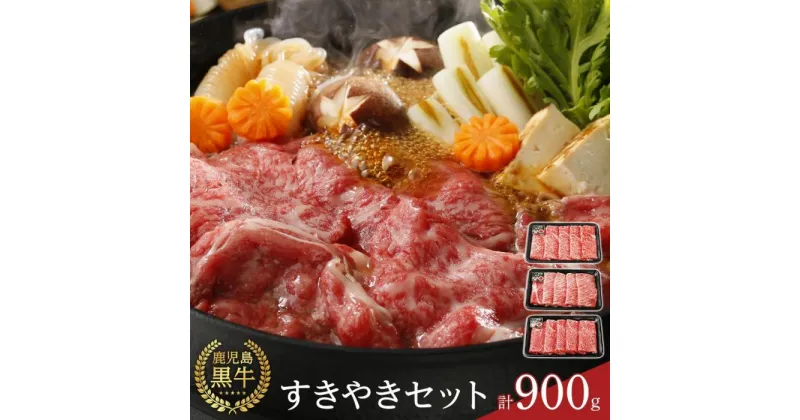 【ふるさと納税】【E-1601】鹿児島黒牛すきやきセット 計900g（300g×3P） | 牛肉 鹿児島県産 黒毛和牛 お肉 すき焼き すきやき肉 すき焼き肉 鹿児島 奄美大島 奄美 瀬戸内町 お取り寄せ ご当地グルメ 楽天ふるさと