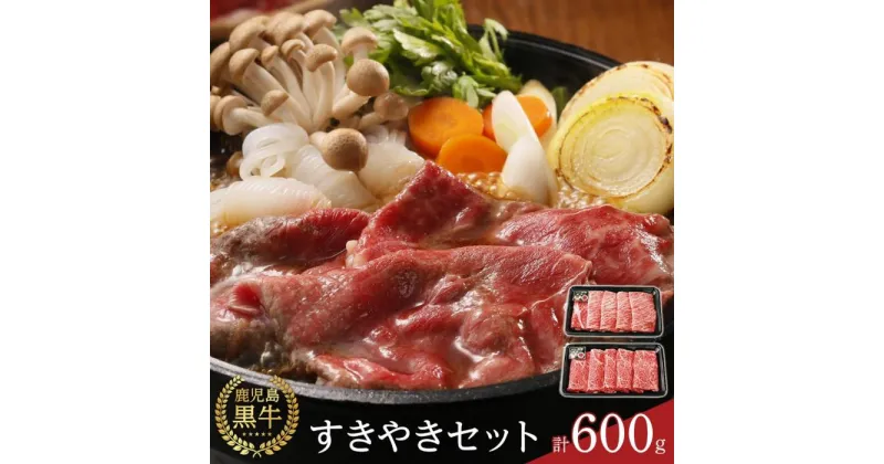 【ふるさと納税】【D-101】鹿児島黒牛すきやきセット 計600g（300g×2P） | 牛肉 鹿児島県産 黒毛和牛 お肉 すき焼き すきやき肉 すき焼き肉 鹿児島 奄美大島 奄美 瀬戸内町 お取り寄せ ご当地グルメ 楽天ふるさと