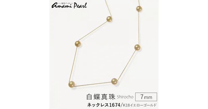 【ふるさと納税】【奄美パール】Amami gold®×Sunshine Gold　白蝶真珠7mm K18イエローゴールドネックレス1674＜数量限定＞ | ネックレス アクセサリー アクセ レディース 女性 ファッション 真珠 パール ゴールド パール 鹿児島県 瀬戸内町 奄美 奄美大島