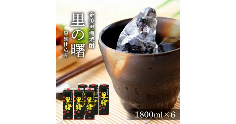 【ふるさと納税】奄美黒糖焼酎 里の曙 黒麹仕込み 紙パック 25度 1800ml×6本 奄美 黒糖焼酎 ギフト 奄美大島 お土産 | 鹿児島県 焼酎 酒 アルコール お取り寄せ