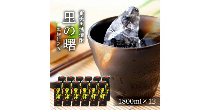 【ふるさと納税】奄美黒糖焼酎 里の曙 黒麹仕込み 紙パック 25度 1800ml×12本 奄美 黒糖焼酎 ギフト 奄美大島 お土産 | 鹿児島県 焼酎 酒 アルコール お取り寄せ