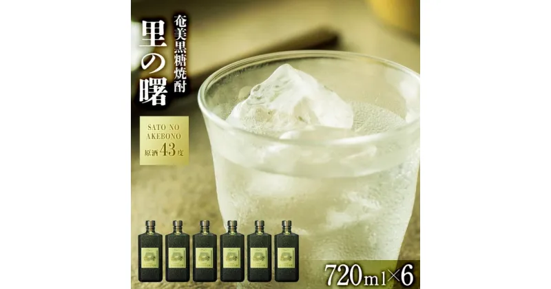 【ふるさと納税】奄美黒糖焼酎 里の曙 原酒 43度 720ml×6本 奄美 黒糖焼酎 ギフト 奄美大島 お土産 | 鹿児島県 焼酎 酒 アルコール お取り寄せ