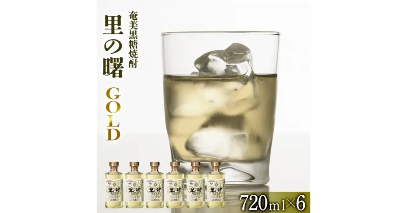 【ふるさと納税】奄美黒糖焼酎 里の曙 ゴールド 43度 720ml×6本 黒糖焼酎 ギフト 奄美大島 お土産 | 鹿児島県 焼酎 酒 アルコール お取り寄せ