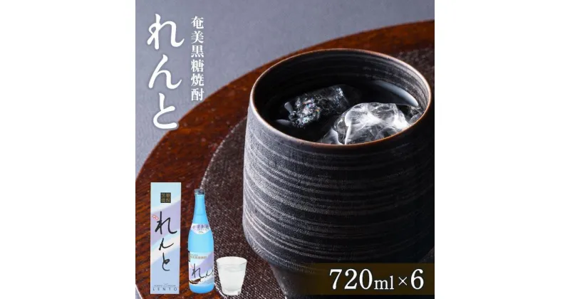 【ふるさと納税】奄美黒糖焼酎 れんと 720ml 化粧箱入り×6本 | 鹿児島県 焼酎 酒 アルコール お取り寄せ お土産 奄美大島 奄美 ギフト