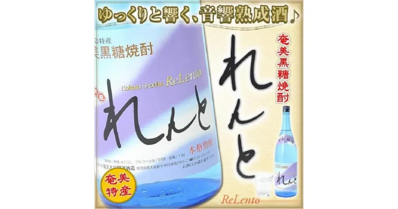 【ふるさと納税】奄美黒糖焼酎 れんと 25度 一升瓶 1800ml×6本 奄美 黒糖焼酎 ギフト 奄美大島 お土産 | 鹿児島県 焼酎 酒 アルコール お取り寄せ