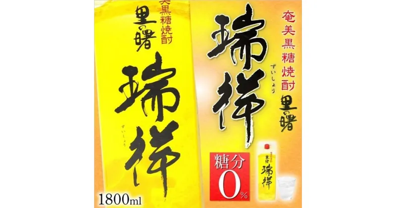 【ふるさと納税】奄美黒糖焼酎 里の曙 瑞祥 紙パック 25度 1800ml×6本 奄美 黒糖焼酎 ギフト 奄美大島 お土産 | 焼酎 酒 お酒 鹿児島 鹿児島県 アルコール お取り寄せ