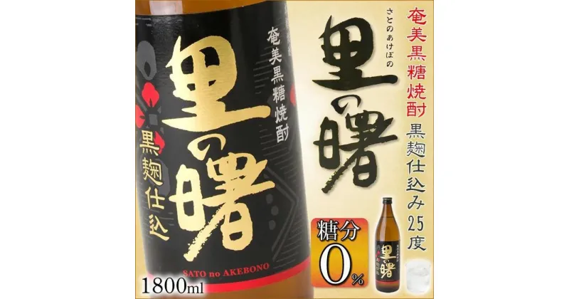 【ふるさと納税】奄美黒糖焼酎 里の曙 黒麹仕込み一升瓶×6本 25度 1800ml | 鹿児島県 焼酎 酒 アルコール お取り寄せ