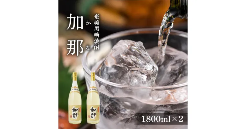 【ふるさと納税】奄美黒糖焼酎 加那 一升瓶 30度 1800ml×2本 | 奄美 奄美大島 お土産 焼酎 1.8L 酒 お酒 鹿児島 鹿児島県 アルコール 黒糖焼酎 お取り寄せ