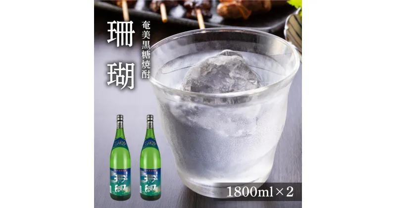 【ふるさと納税】奄美黒糖焼酎 珊瑚 一升瓶 30度 1800ml×2本 | 奄美 奄美大島 お土産 焼酎 1.8L 酒 お酒 鹿児島 鹿児島県 アルコール 黒糖焼酎 お取り寄せ