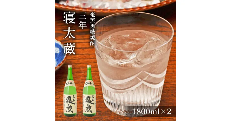 【ふるさと納税】三年寝太蔵 30度 一升瓶 1800ml×2本 | 黒糖焼酎 奄美 奄美大島 お土産 焼酎 1.8L 酒 お酒 鹿児島 鹿児島県 アルコール お取り寄せ