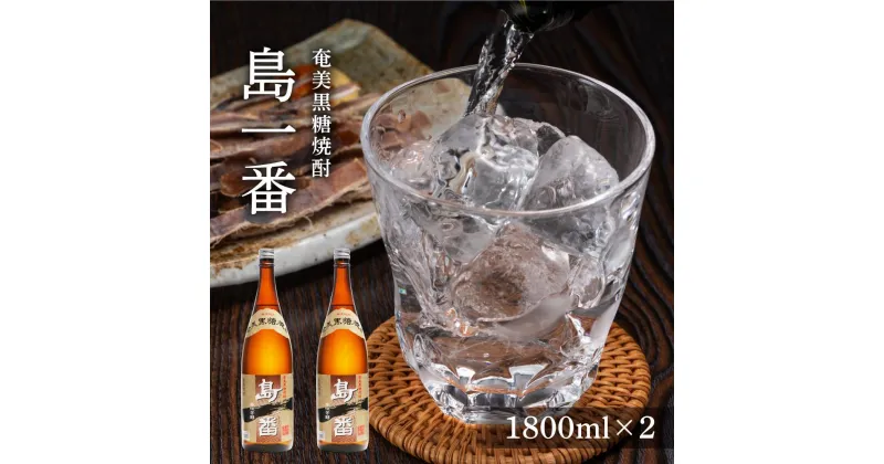 【ふるさと納税】奄美黒糖焼酎 島一番 25度 一升瓶 1800ml×2本 | 奄美 奄美大島 お土産 焼酎 1.8L 酒 お酒 鹿児島 鹿児島県 アルコール 黒糖焼酎 お取り寄せ