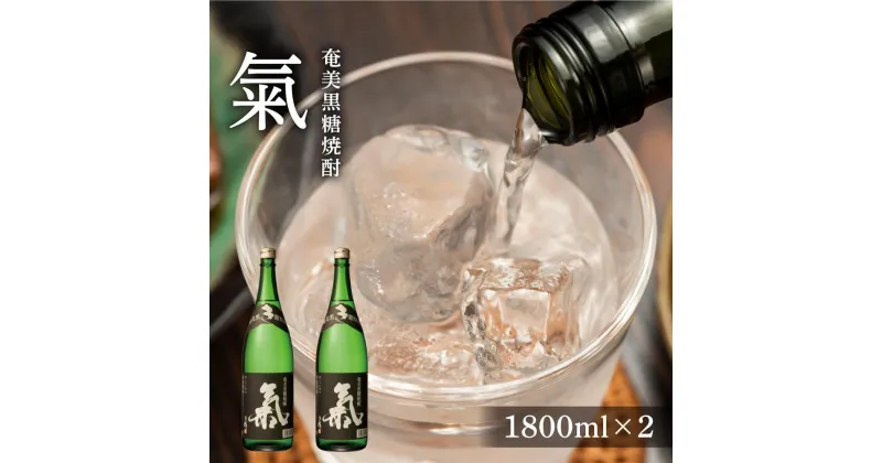 【ふるさと納税】奄美黒糖焼酎 氣 気 25度 黒麹 一升瓶 1800ml×2本 | 奄美 奄美大島 お土産 焼酎 1.8L 酒 お酒 鹿児島 鹿児島県 アルコール 黒糖焼酎 お取り寄せ