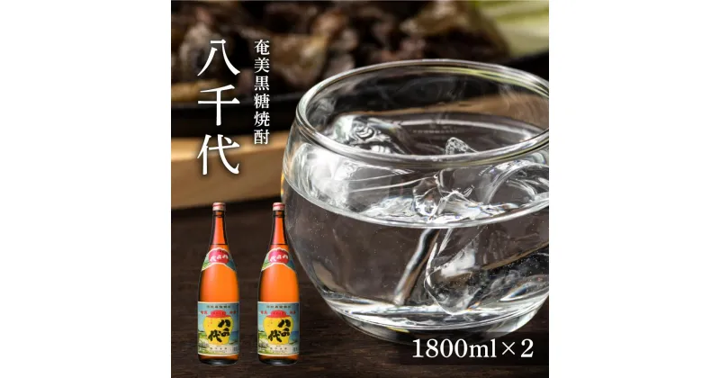 【ふるさと納税】奄美黒糖焼酎 八千代30度一升瓶 1800ml×2本 | 奄美 奄美大島 お土産 焼酎 1.8L 酒 お酒 鹿児島 鹿児島県 アルコール 黒糖焼酎 お取り寄せ