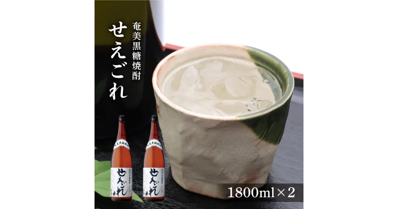 【ふるさと納税】奄美黒糖焼酎 せえごれ 25度 一升瓶 1800ml×2本 | 奄美 奄美大島 お土産 焼酎 1.8L 酒 お酒 鹿児島 鹿児島県 アルコール 黒糖焼酎 お取り寄せ