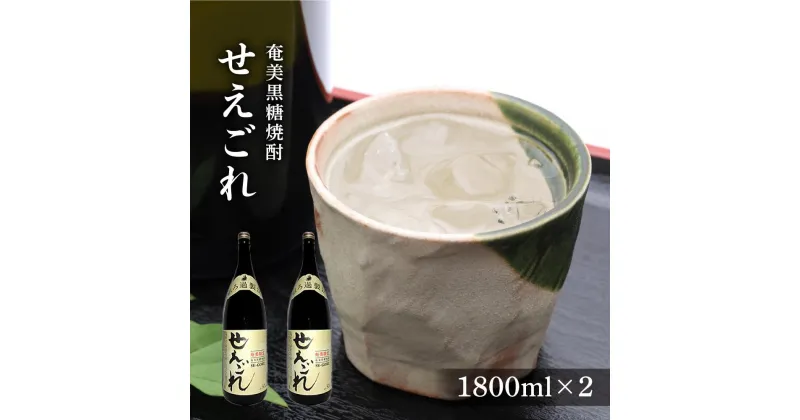 【ふるさと納税】奄美黒糖焼酎 せえごれ 30度 一升瓶 1800ml×2本 | 奄美 奄美大島 お土産 焼酎 1.8L 酒 お酒 鹿児島 鹿児島県 アルコール 黒糖焼酎 お取り寄せ