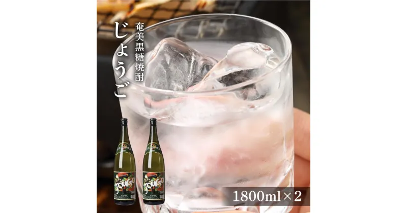 【ふるさと納税】奄美黒糖焼酎 じょうご 25度 一升瓶 1800ml×2本 | 奄美 奄美大島 お土産 焼酎 1.8L 酒 お酒 鹿児島 鹿児島県 アルコール 黒糖焼酎 お取り寄せ