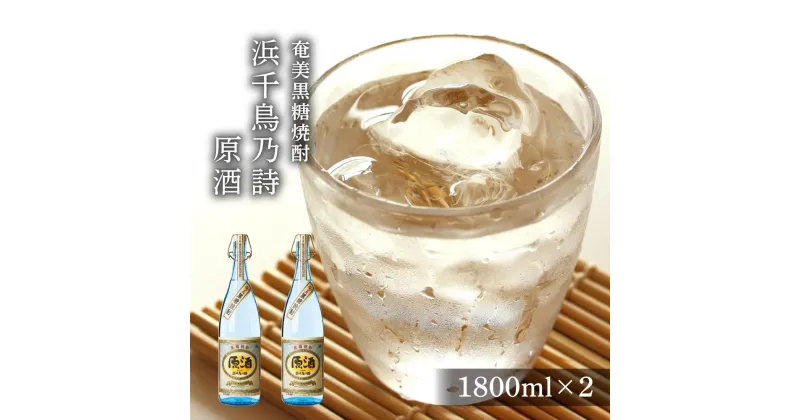 【ふるさと納税】奄美黒糖焼酎 浜千鳥乃詩 原酒 38度 一升瓶 1800ml×2本 | 奄美 奄美大島 お土産 焼酎 1.8L 酒 お酒 鹿児島 鹿児島県 アルコール 黒糖焼酎 お取り寄せ