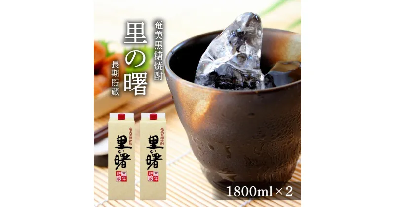 【ふるさと納税】奄美黒糖焼酎 里の曙 長期貯蔵 紙パック 25度 1800ml×2本 | 奄美 奄美大島 お土産 焼酎 1.8L 酒 お酒 鹿児島 鹿児島県 アルコール 黒糖焼酎 お取り寄せ