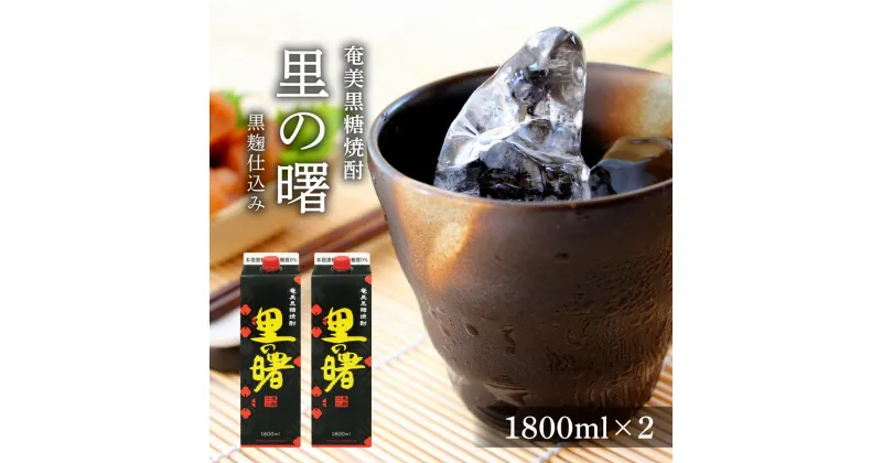 【ふるさと納税】奄美黒糖焼酎 里の曙 黒麹仕込み 紙パック 25度 1800ml×2本 | 奄美 奄美大島 お土産 焼酎 1.8L 酒 お酒 鹿児島 鹿児島県 アルコール 黒糖焼酎 お取り寄せ