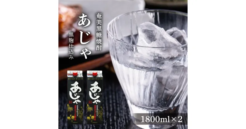 【ふるさと納税】奄美黒糖焼酎 あじゃ 黒麹仕込み 紙パック 25度 1800ml×2本 | 奄美 奄美大島 お土産 焼酎 1.8L 酒 お酒 鹿児島 鹿児島県 アルコール 黒糖焼酎 お取り寄せ