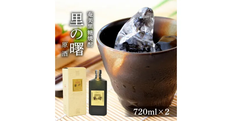 【ふるさと納税】奄美黒糖焼酎 里の曙 原酒 43度 720ml×2本　化粧箱入り | 奄美 奄美大島 お土産 ギフト 焼酎 酒 お酒 鹿児島 鹿児島県 アルコール 黒糖焼酎 お取り寄せ