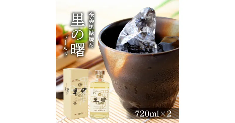 【ふるさと納税】奄美黒糖焼酎 里の曙 ゴールド 43度 720ml×2本 化粧箱入り | 奄美 奄美大島 お土産 ギフト 焼酎 酒 お酒 鹿児島 鹿児島県 アルコール 黒糖焼酎 お取り寄せ