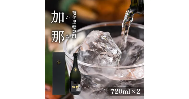 【ふるさと納税】奄美黒糖焼酎 加那 40度 720ml×2本 化粧箱入り | 奄美 奄美大島 お土産 ギフト 焼酎 瓶 酒 お酒 鹿児島 鹿児島県 アルコール 黒糖焼酎 お取り寄せ