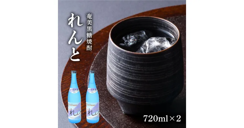 【ふるさと納税】奄美黒糖焼酎 れんと 720ml×2本　化粧箱入り | 奄美 奄美大島 お土産 ギフト 焼酎 瓶 酒 お酒 鹿児島 鹿児島県 アルコール 黒糖焼酎 お取り寄せ