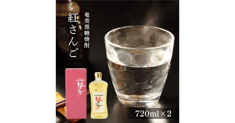 【ふるさと納税】奄美黒糖焼酎 紅さんご 720ml×2本　化粧箱入り | 奄美 奄美大島 お土産 ギフト 焼酎 酒 お酒 鹿児島 鹿児島県 アルコール 黒糖焼酎 お取り寄せ