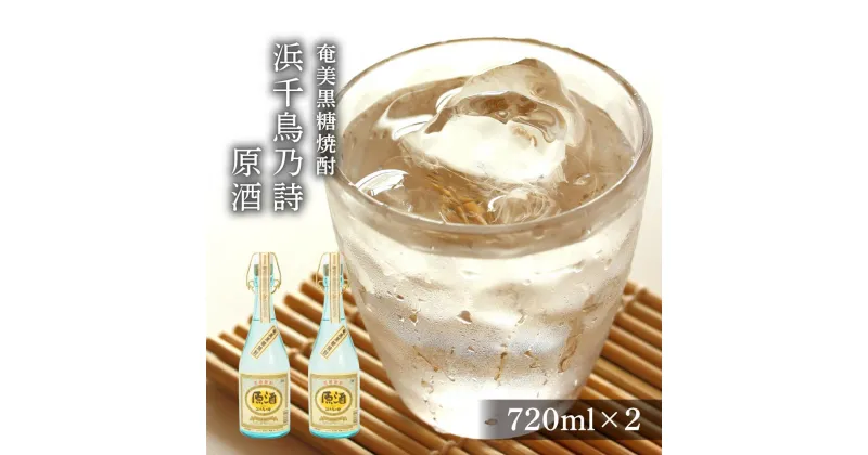 【ふるさと納税】奄美黒糖焼酎 浜千鳥乃詩 38度 原酒 720ml×2本　化粧箱入り | 奄美 奄美大島 お土産 ギフト 焼酎 瓶 酒 お酒 鹿児島 鹿児島県 アルコール 黒糖焼酎 お取り寄せ