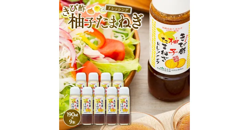 【ふるさと納税】きび酢柚子たまねぎドレッシング 190ml×9本 セット | 鹿児島 瀬戸内町 九州 奄美大島 取り寄せ お取り寄せ さとうきび酢 調味料 お酢 ゆず ドレッシング 玉ねぎドレッシング きび酢 酢 お土産