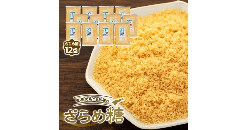 【ふるさと納税】＜奄美大島からお届け＞ざらめ糖 500g×12袋 セット | 鹿児島 瀬戸内町 九州 奄美大島 お取り寄せ ご当地 黒糖 黒砂糖 ざらめ ザラメ 詰め合わせ セット 自然食品 甘味料 おいしい きび糖 きび砂糖