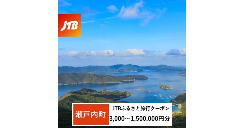 【ふるさと納税】【奄美大島 瀬戸内町】JTBふるさと旅行クーポン（Eメール発行）（3,000円分～1,500,000円分） | 鹿児島 瀬戸内町 九州 奄美大島 奄美 納税 返礼品 お礼の品 旅行券 宿泊券 旅行 宿泊 温泉 観光 観光地応援 トラベル ホテル 旅館 宿 クーポン jtb jtb旅行券